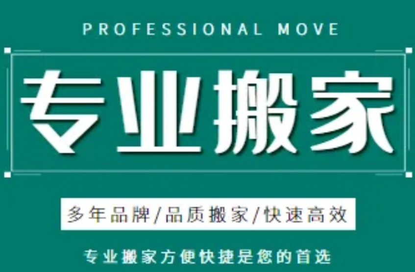 昭通搬家公司电话和价格